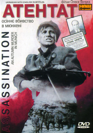Атентат. Осіннє вбивство у Мюнхені (1995)