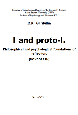 R.R. Garifullin - I and proto-I. Philosophical and psychological foundations of reflection